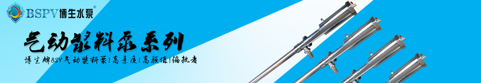 1677902872464274.jpg 氣動漿料泵像素banner.jpg